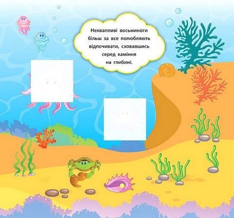 Наліпки-розвивалки. Хто живе в морі - фото 4