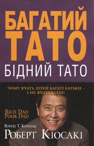 Багатий тато, бідний тато - фото 1