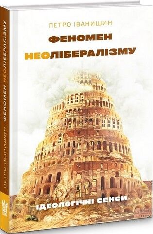 Феномен неолібералізму: ідеологічні сенси - фото 1