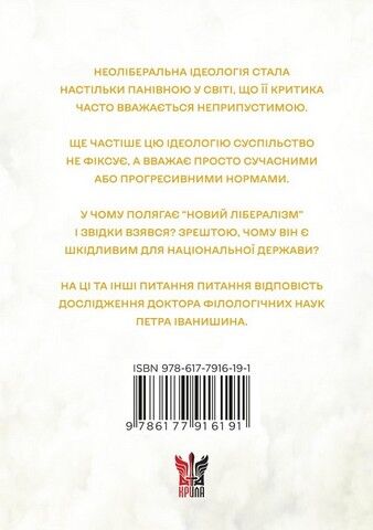 Феномен неолібералізму: ідеологічні сенси - фото 2