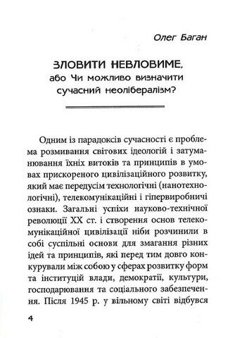 Феномен неолібералізму: ідеологічні сенси - фото 4