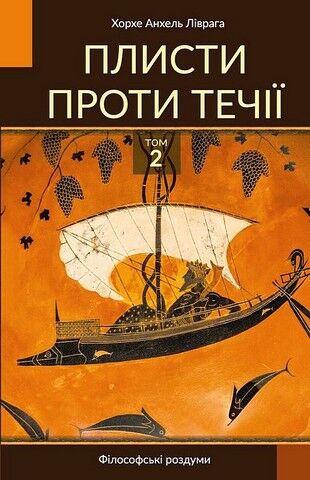 Плисти проти течії. Філософські роздуми. Том 2