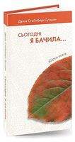 Сьогодні я бачила...