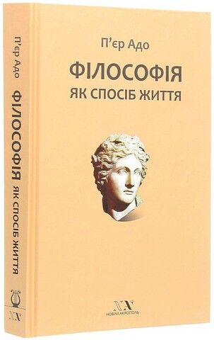 Філософія як спосіб життя