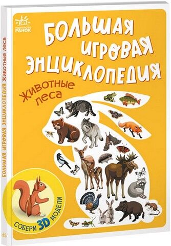 Большая игровая енциклопедия. Животные леса
