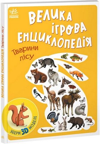 Велика ігрова енциклопедія. Тварини лісу