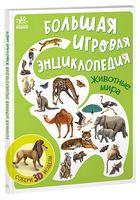 Большая игровая энциклопедия. Животные мира