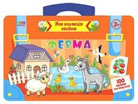 Моя колекція наліпок. Ферма - Литература для детей от 3-4 лет