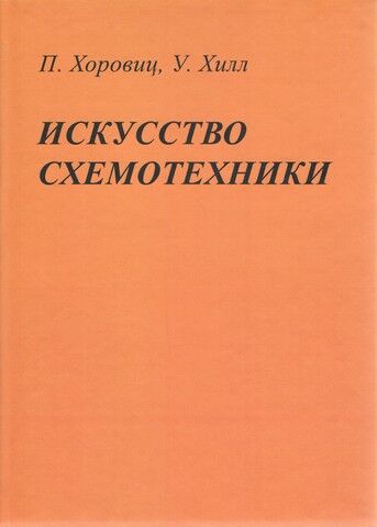 Мистецтво схемотехніки 7-е изд. - фото 1