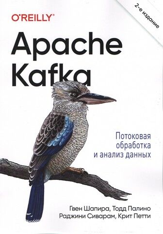 Apache Kafka. Потоковая обработка и анализ данных. 2-е издание - фото 1