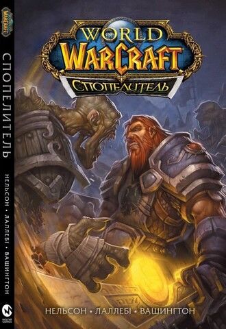 World of Warcraft, Cпопелитель - фото 1