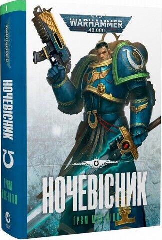 Warhammer 40.000. Ультрамарини. Книга 1. Ночевісник