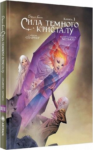 Сила Темного Кристалу. Книга 3