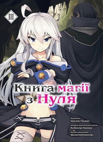 магії з Нуля. Книга 3
