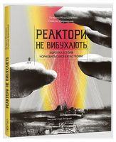 Реактори не вибухають. Коротка історія Чорнобильської катастрофи