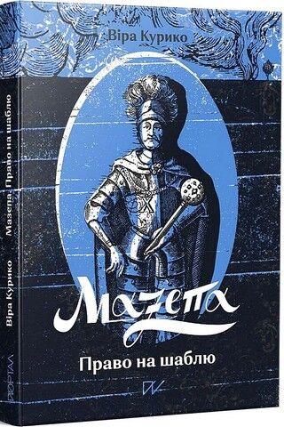 Мазепа. Право на шаблю - фото 1