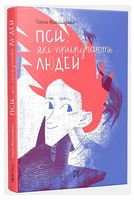 Пси, які приручають людей