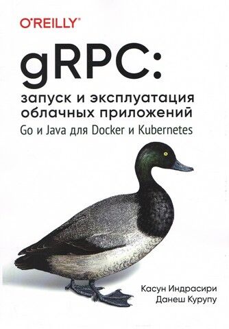 gRPC: запуск и эксплуатация облачных приложений. Go и Java для Docker и Kubernetes - фото 1