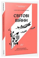 Навігатор з історії України. Світові війни