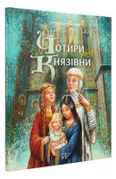Чотири князівни