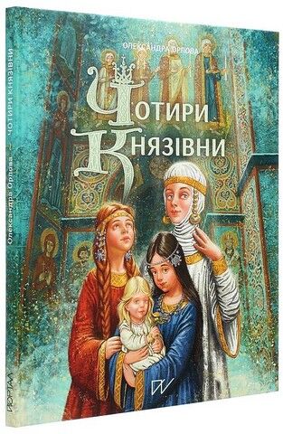 Чотири князівни - фото 1