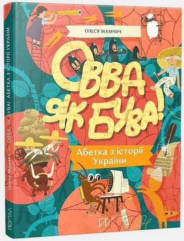 Овва як бува! Абетка з історії України - фото 1