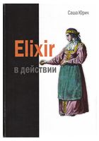 Elixir в дії - Функциональное программирование