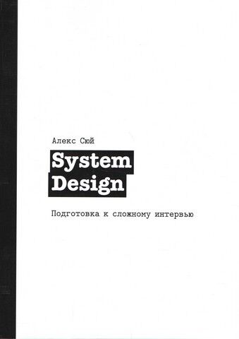 System Design. Подготовка к сложному интервью - фото 1