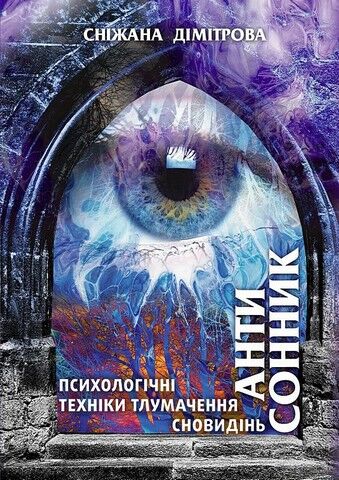 Антисонник. Психологічні техніки тлумачення сновидінь - фото 1