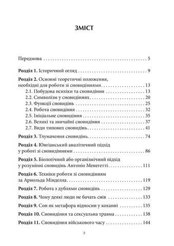 Антисонник. Психологічні техніки тлумачення сновидінь - фото 2