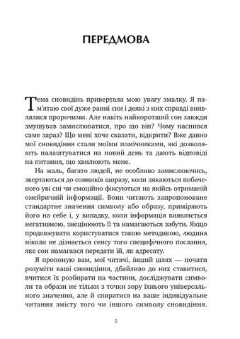 Антисонник. Психологічні техніки тлумачення сновидінь - фото 4