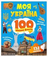 Моя Україна. 100 цікавих фактів