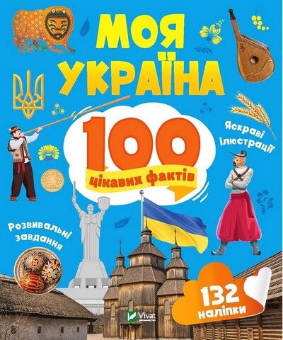 Моя Україна. 100 цікавих фактів - фото 1