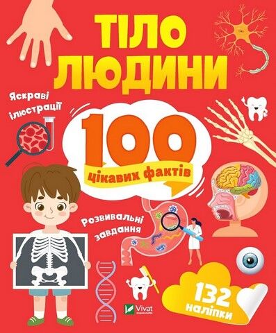Тіло людини. 100 цікавих фактів - фото 1