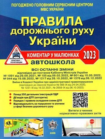 Правила дорожнього руху України 2023. Коментар у малюнках (газетний папір) - фото 1