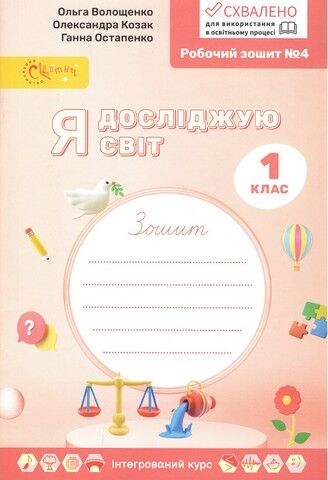 Я досліджую світ. 1 клас. Робочий зошит № 4