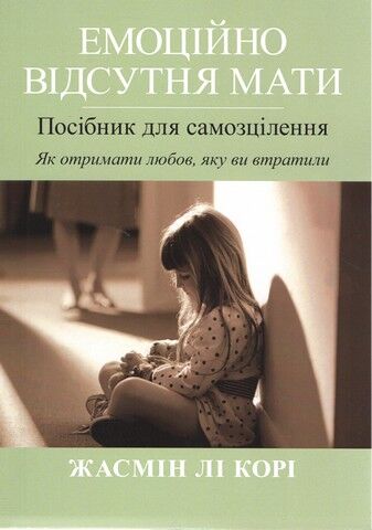 Емоційно відсутня мати. Посібник для самозцілення....