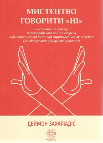 Мистецтво говорити «НІ»