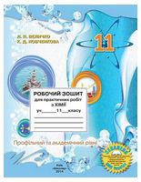 Робочий зошит для практичних робіт з хімії учня 11 класу