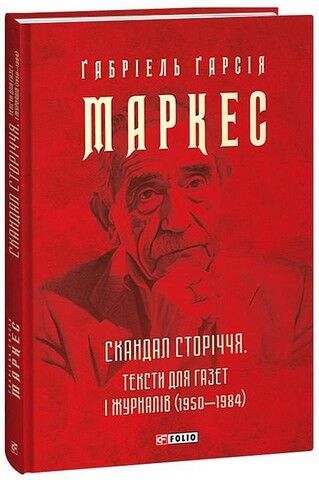 Скандал сторіччя. Тексти для газет і журналів (1950-1984) - фото 1