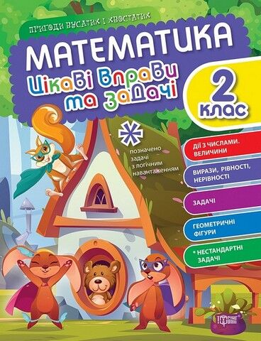 Математика. 2 клас. Цікаві вправи та задачі. Пригоди...