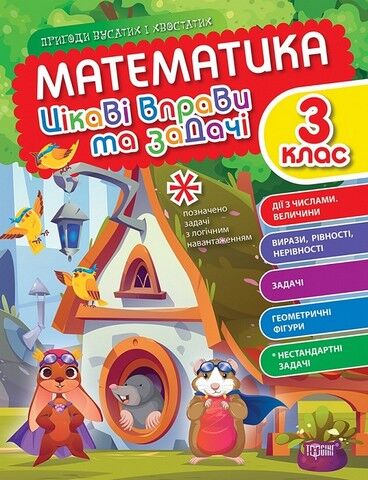 Математика. 3 клас. Цікаві вправи та задачі. Пригоди...