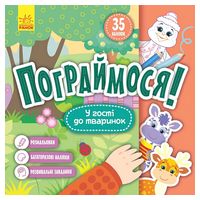 Пограймося! У гості до тваринок