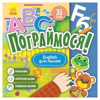 Пограймося! English для малят