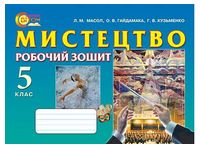Мистецтво. 5 клас. Робочий зошит