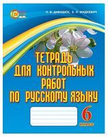 Тетрадь для контрольных работ по русскому языку. 6 класс - Русский язык 6 класс
