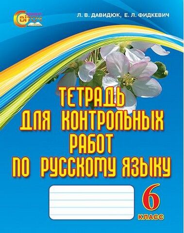 Тетрадь для контрольных работ по русскому языку. 6 класс - фото 1