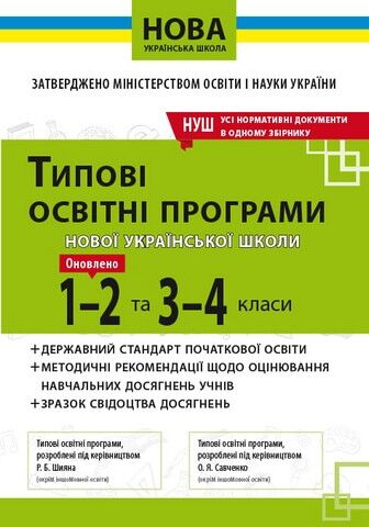Типові освітні програми нової української школи. 1-2 та 3-4 класи - фото 1
