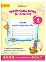 Українська мова та читання. 4 клас. Зошит для діагностичних робіт (один на весь рік) - Українська мова четвертий клас