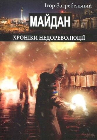 Майдан. Хроніки недореволюції - фото 1